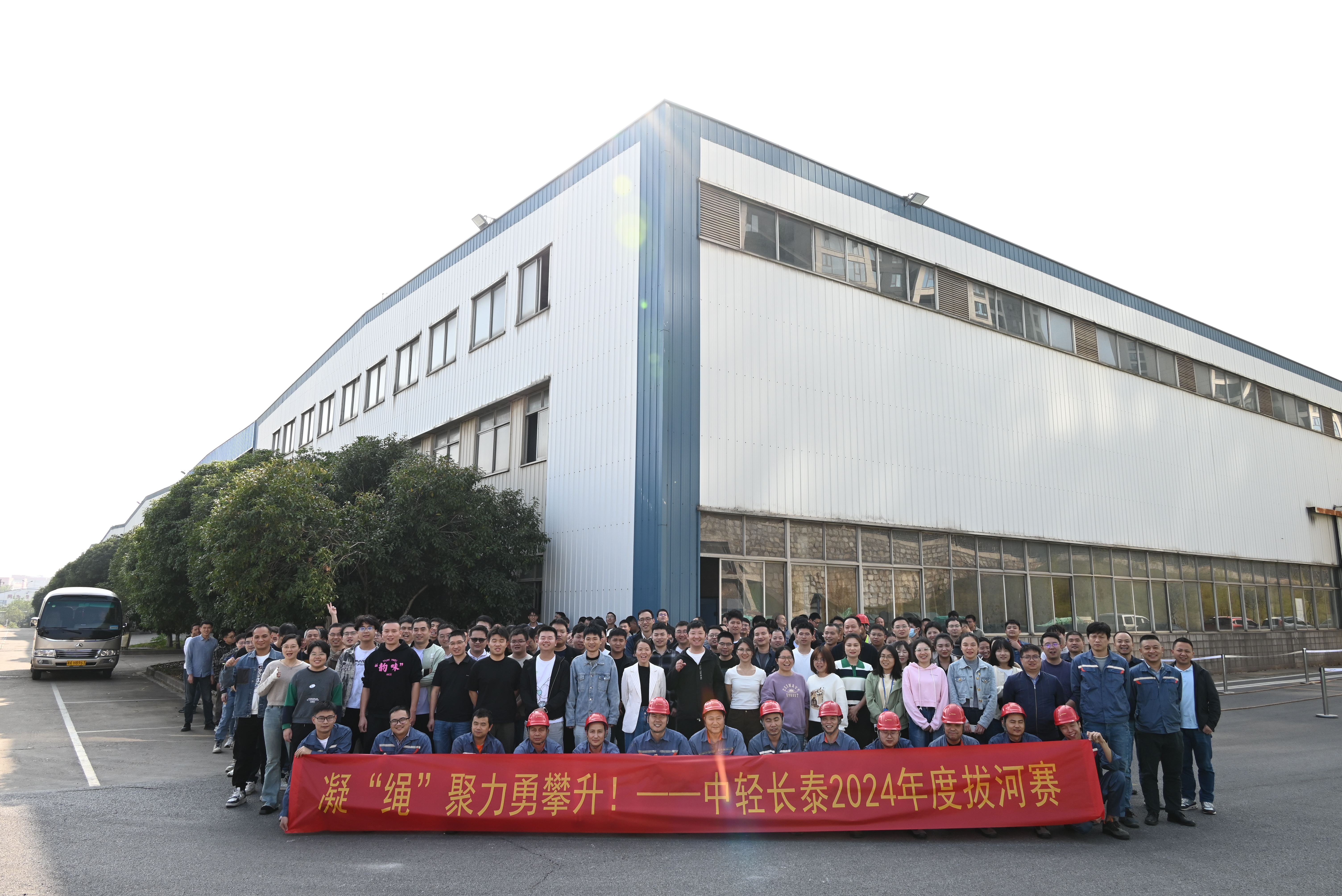 凝“繩”聚力勇攀升!——中輕長(zhǎng)泰2024年度拔河賽順利舉行
